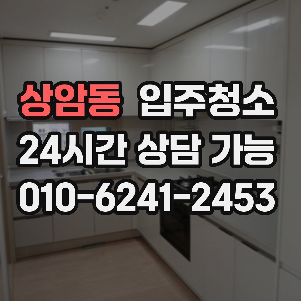 상암동 원룸청소