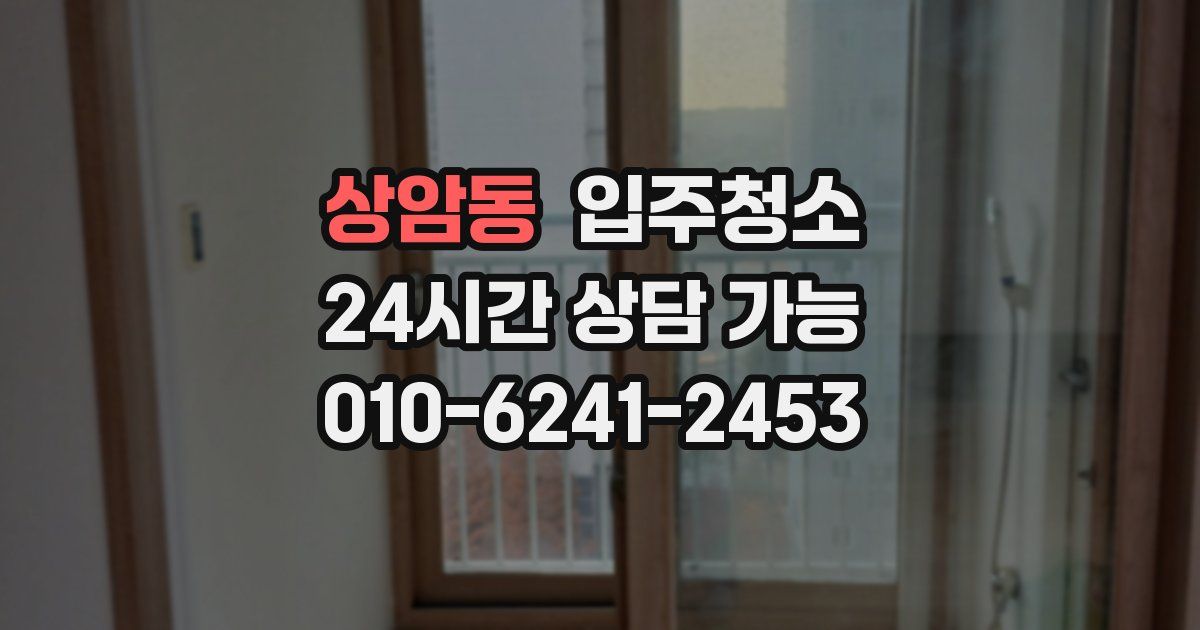 상암동 입주청소