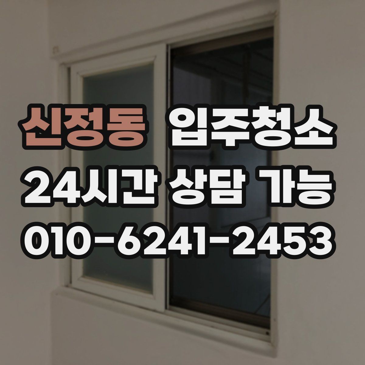 신정동 입주청소 다용도실에서 먼지가 많이 나오는 집 대처