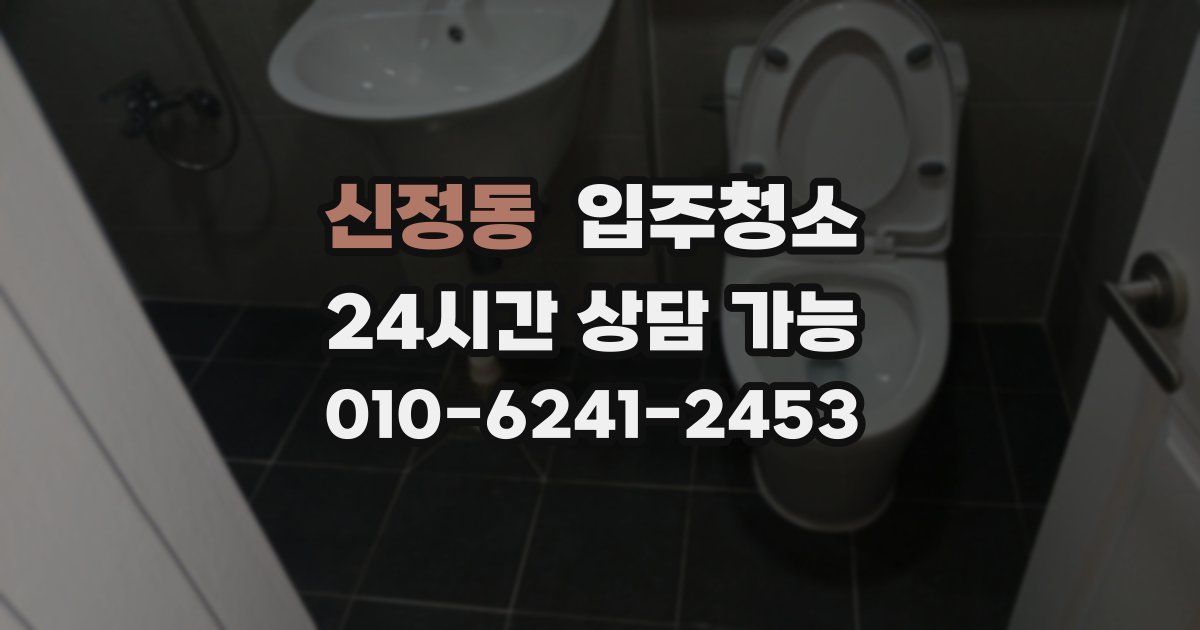 신정동 입주청소