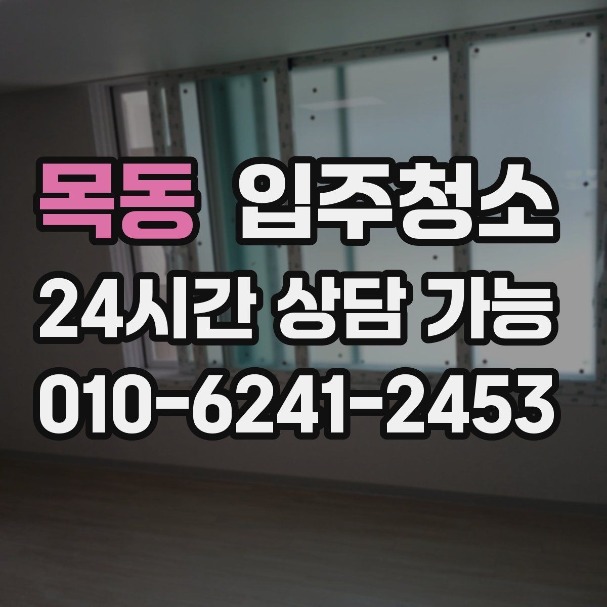 목동 입주청소 다용도실 세탁실 정리하는 방법
