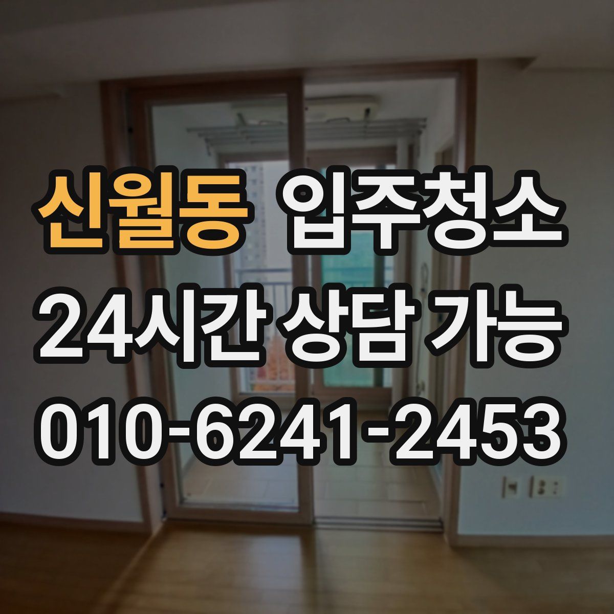 신월동 원룸청소