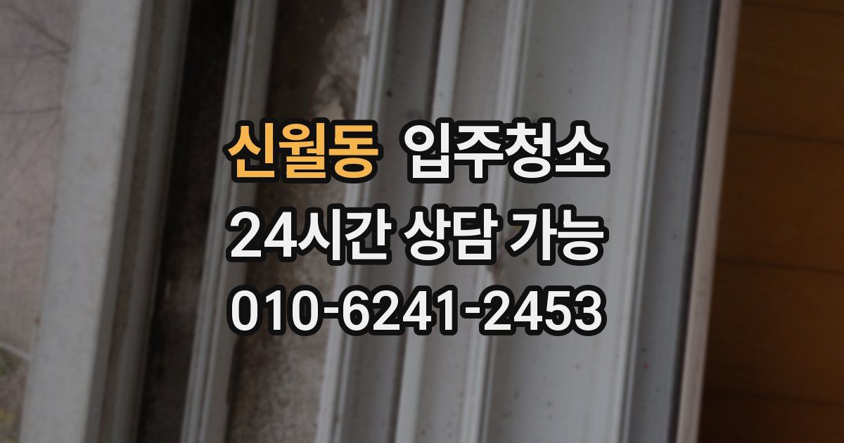 신월동 입주청소
