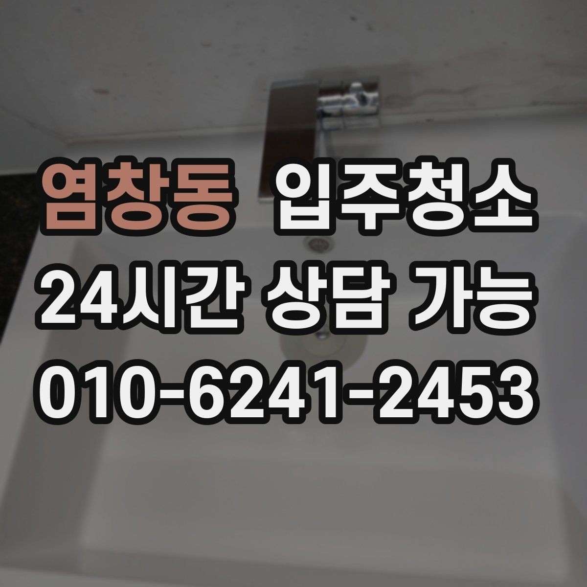 염창동 입주청소 주방에서 찝찝한 냄새가 날 때 체크