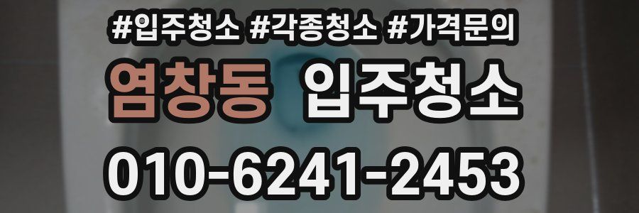 염창동 이사청소