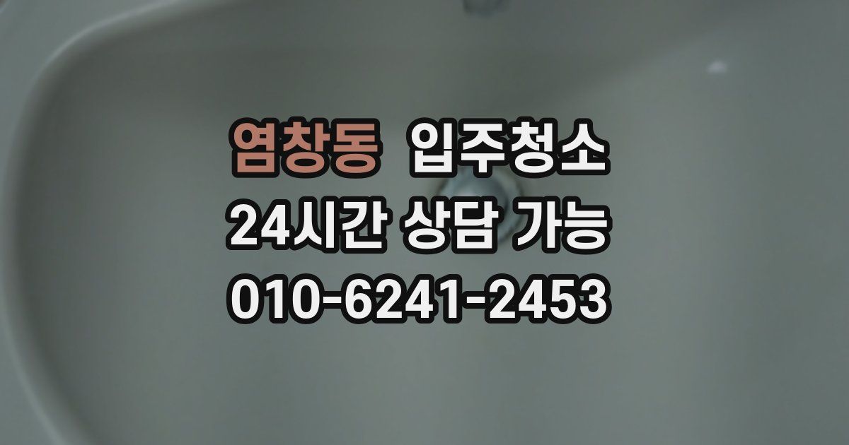 염창동 입주청소