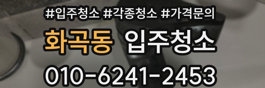 화곡동 이사청소