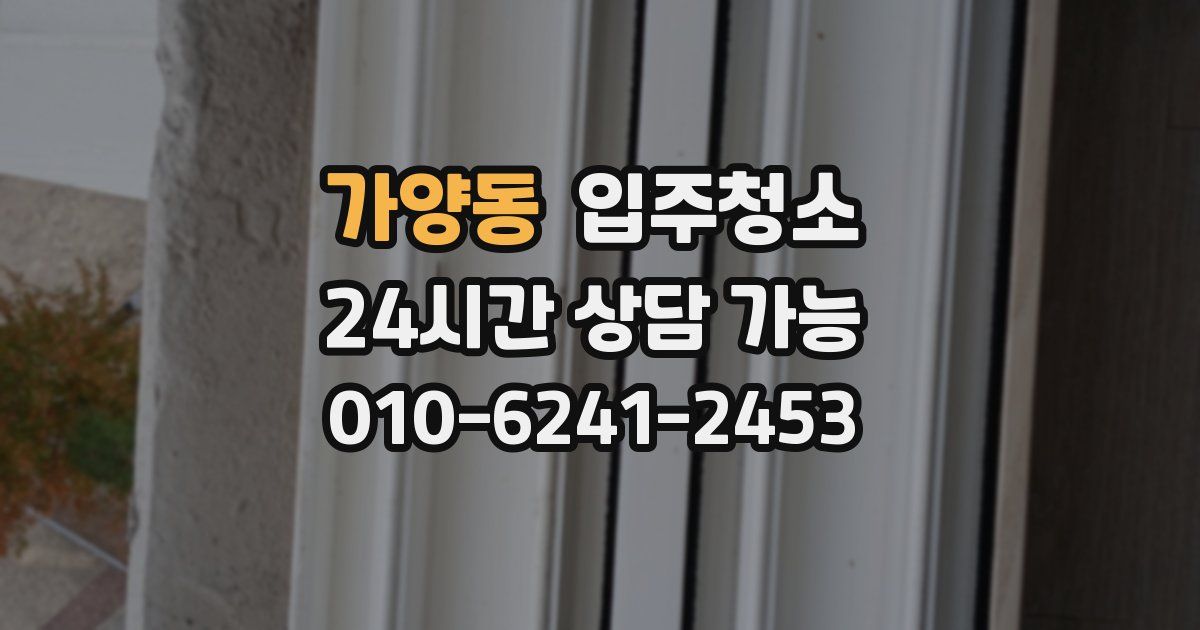 가양동 입주청소