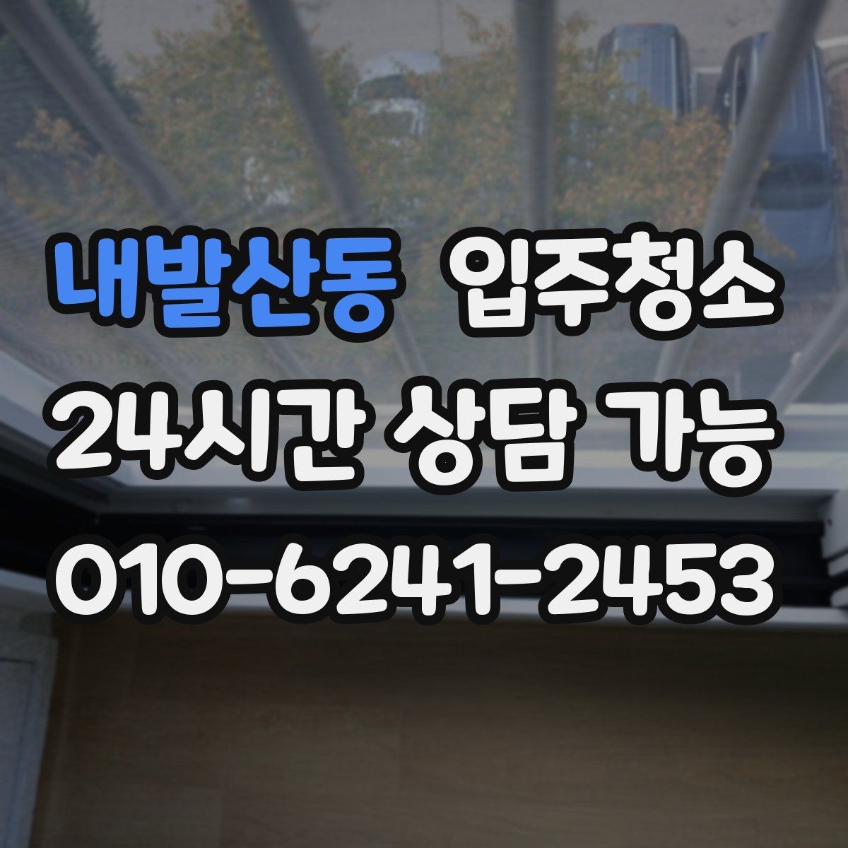 내발산동 입주청소 후 바닥에 발자국 덜 남게 관리하는 법