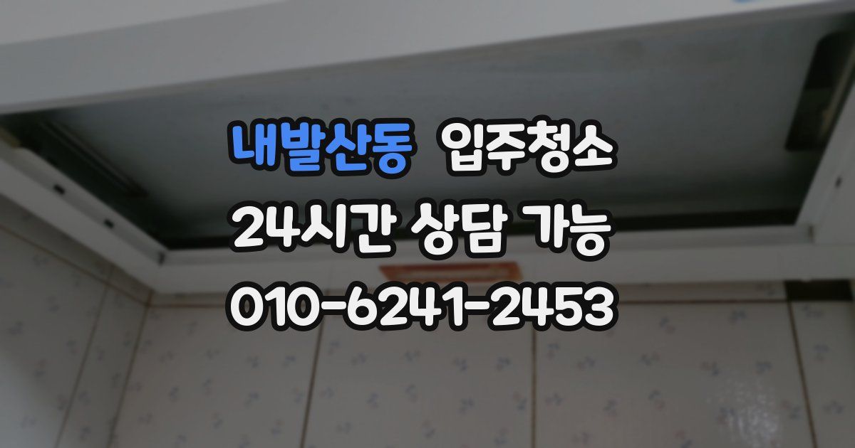 내발산동 입주청소