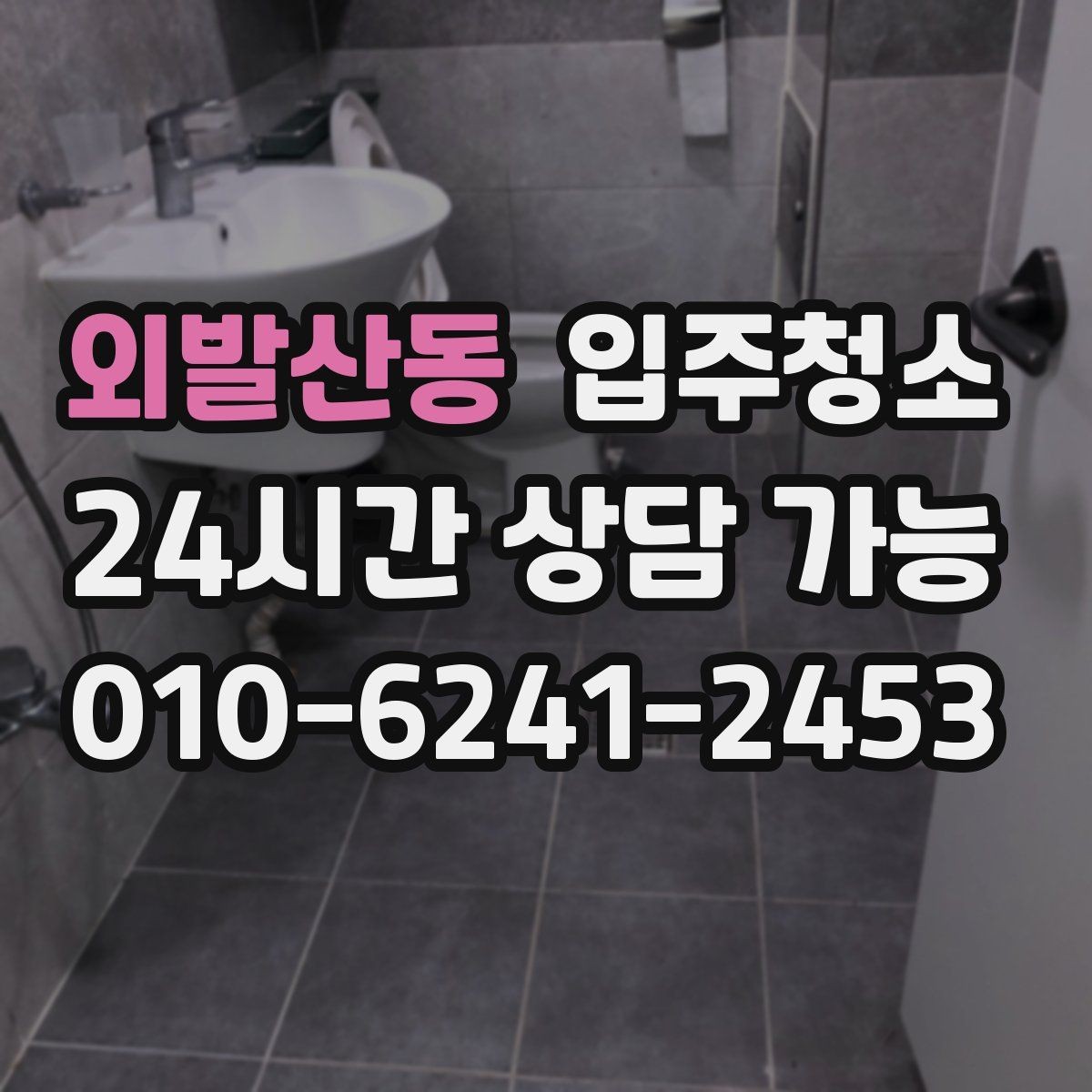 외발산동 입주청소 전 욕실부터 정리하면 체감이 큰 이유