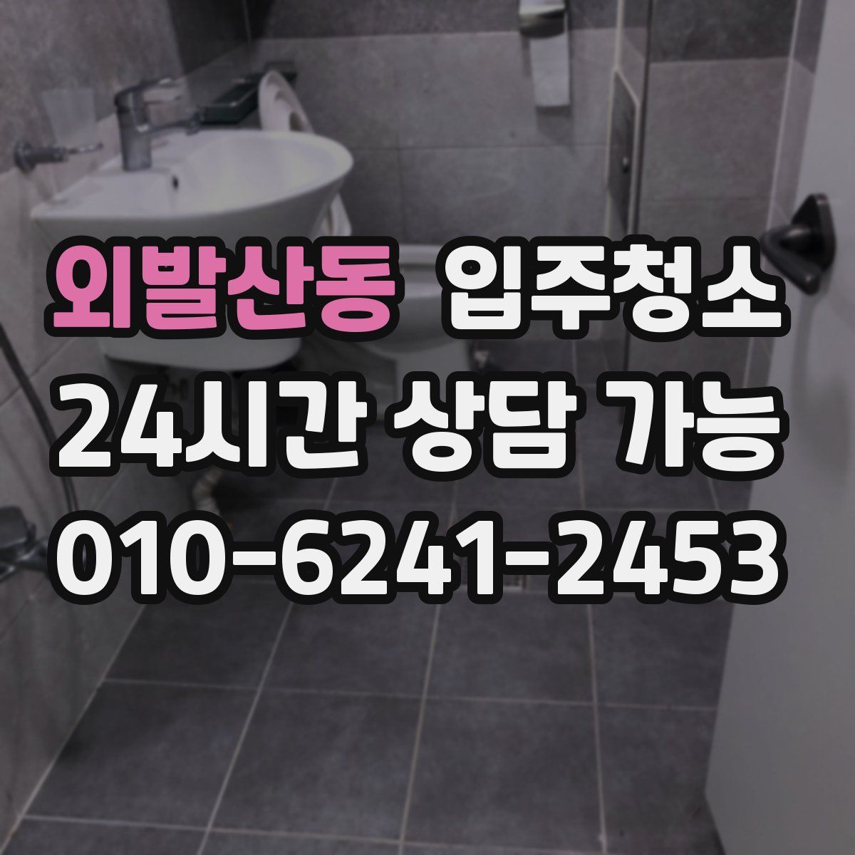 외발산동 원룸청소