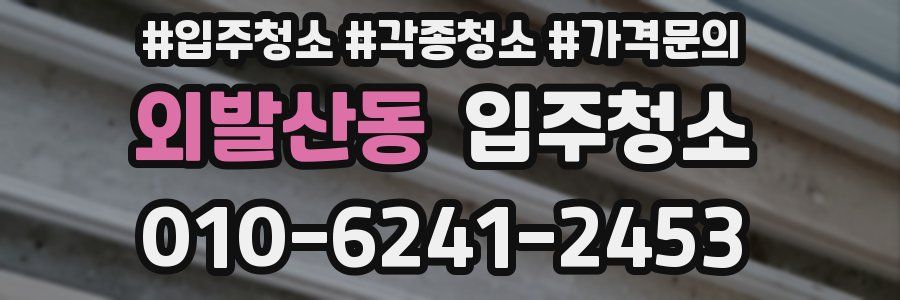 외발산동 이사청소