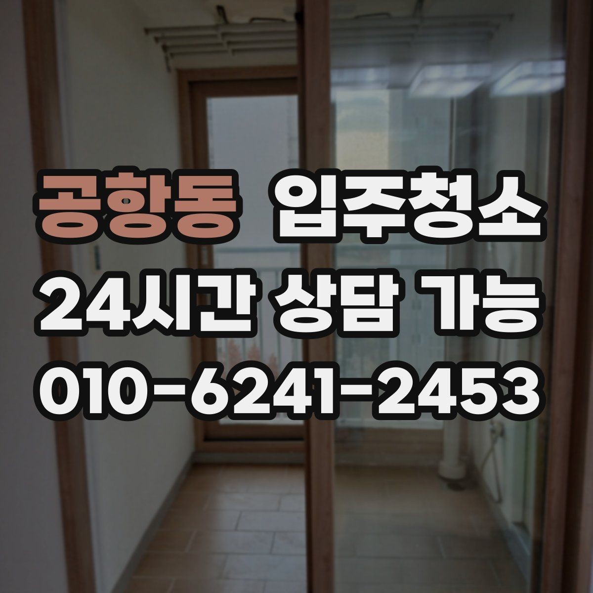 공항동 입주청소 짐이 많은 집이라면 최소 준비 루틴