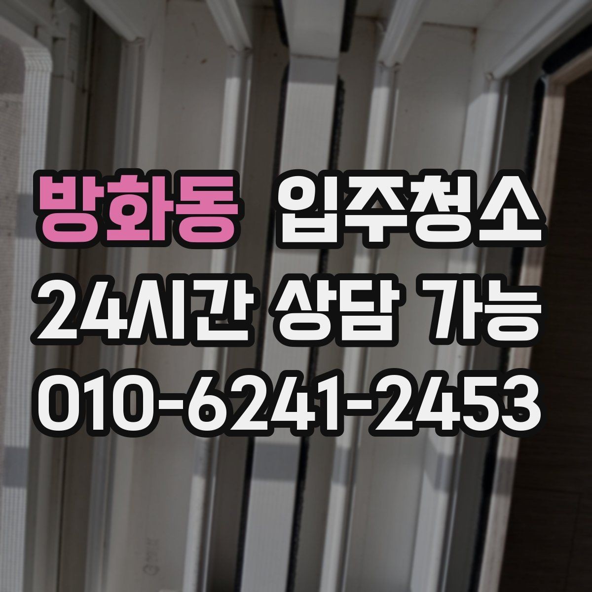 방화동 입주청소 겨울 입주 전 난방 시작 준비하기