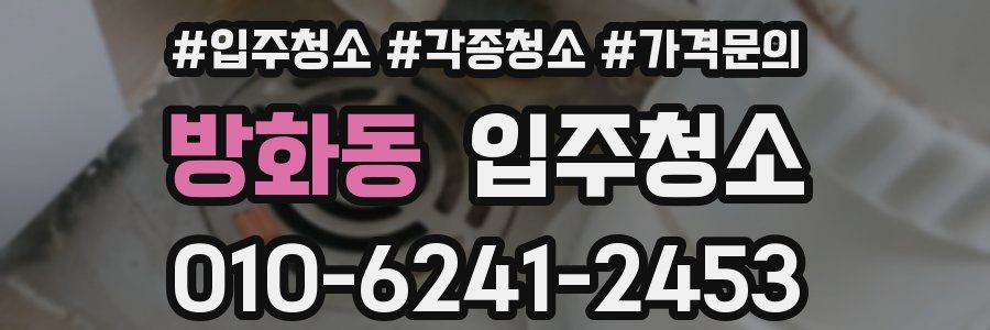 방화동 이사청소