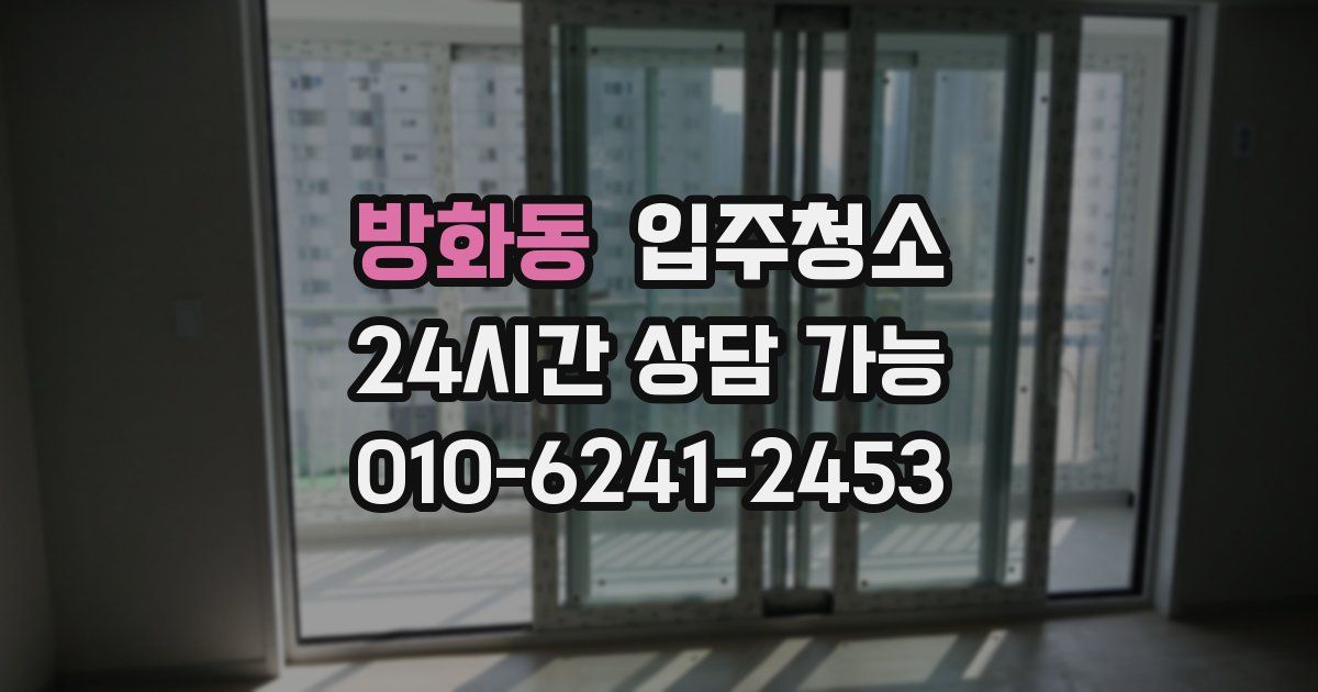 방화동 입주청소