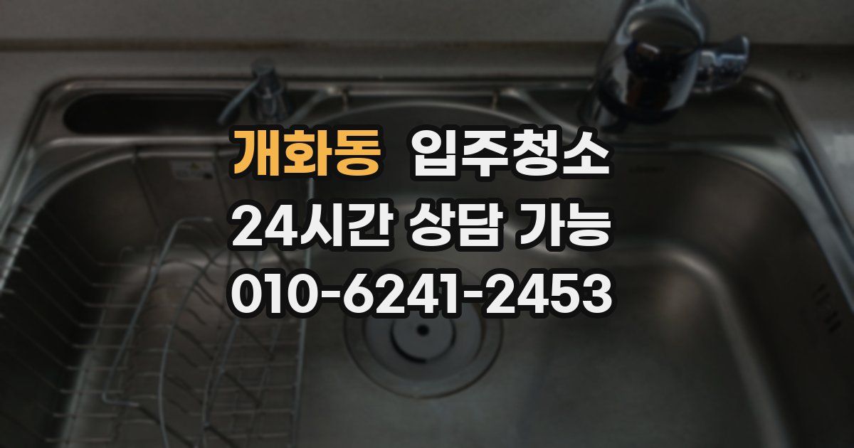 개화동 입주청소