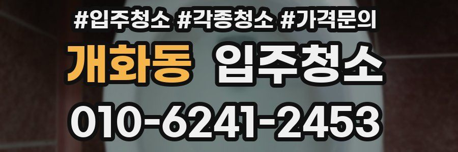 개화동 이사청소