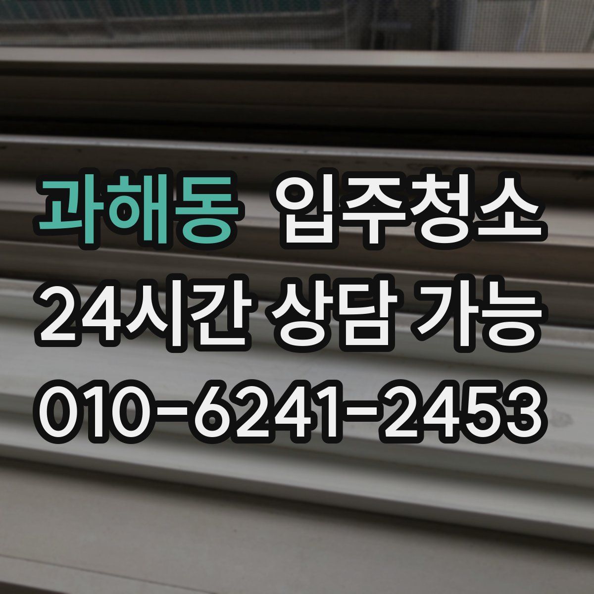 과해동 원룸청소