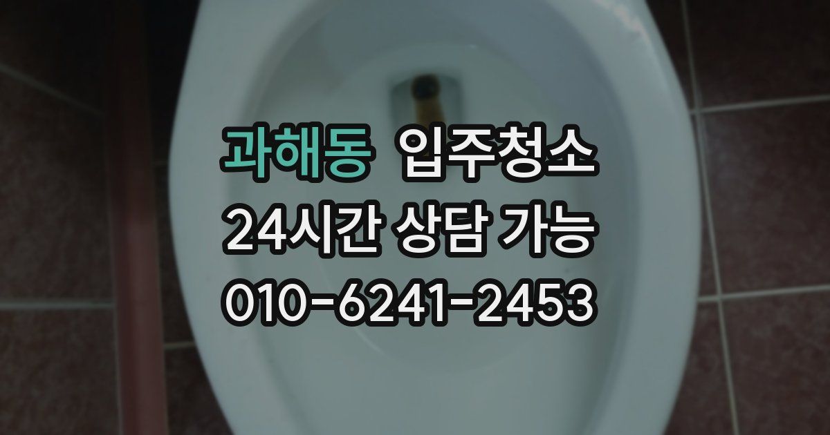 과해동 입주청소