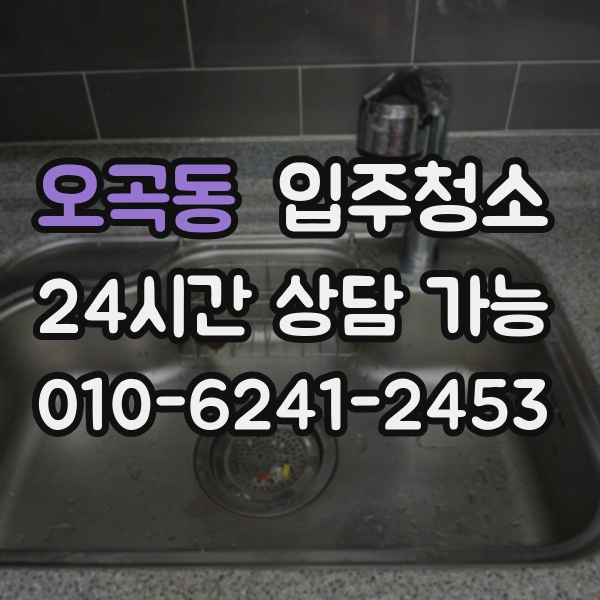 오곡동 입주청소 전 창틀부터 보면 바로 답이 나오는 경우