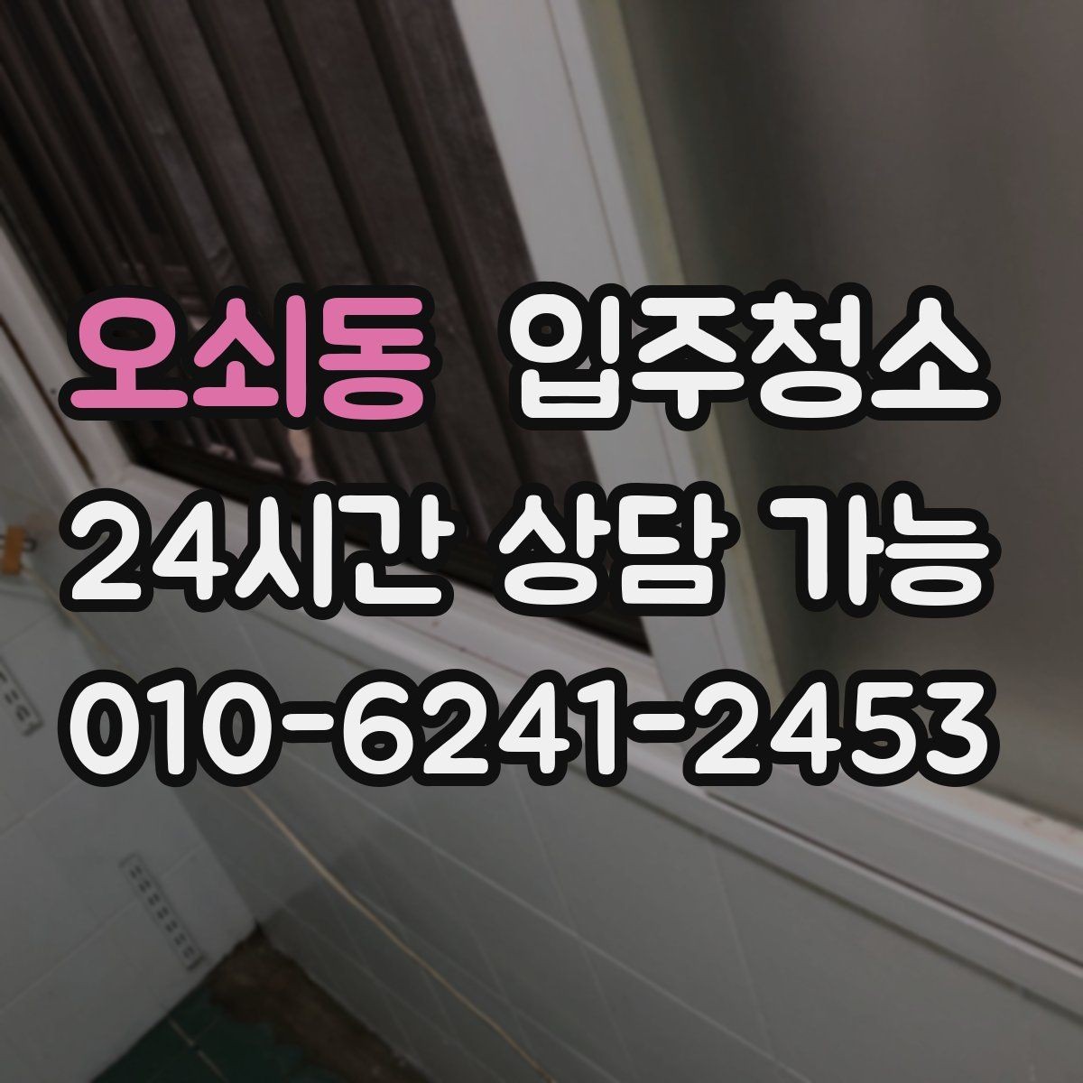 오쇠동 입주청소 아파트는 창틀과 수납장만 해도 달라집니다