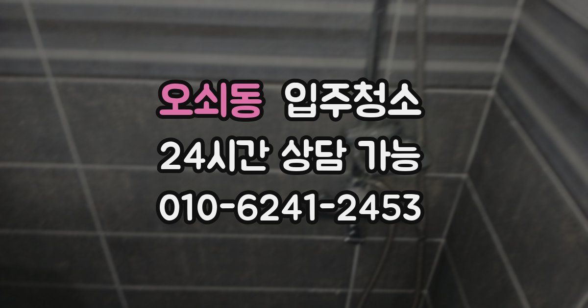 오쇠동 입주청소