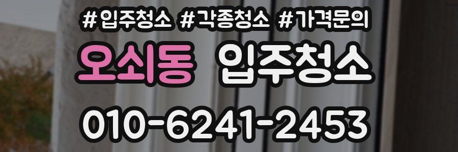 오쇠동 이사청소