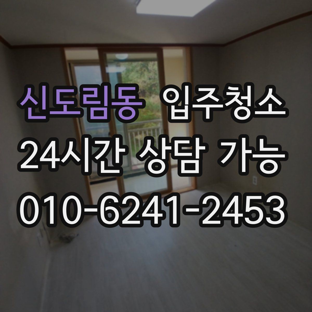 신도림동 입주청소 아이 있는 집이라면 먼저 챙길 위생 포인트