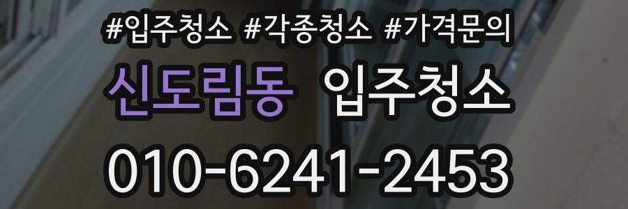 신도림동 이사청소