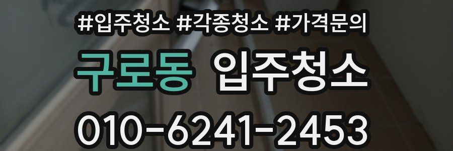 구로동 이사청소