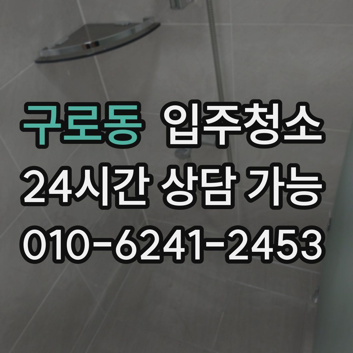 구로동 원룸청소