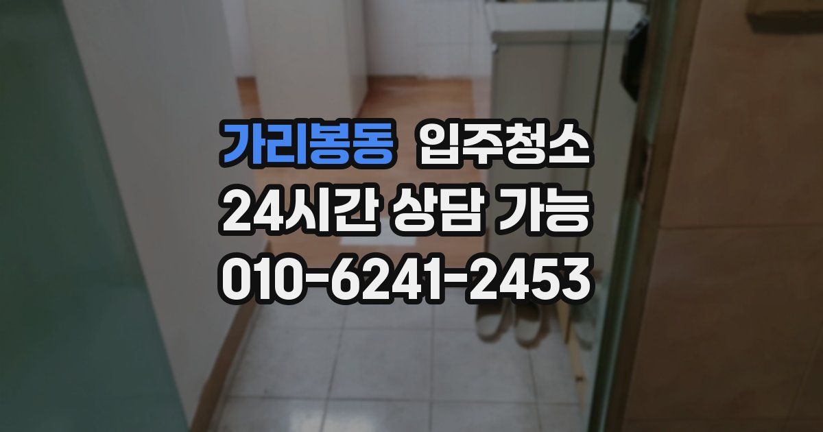 가리봉동 입주청소