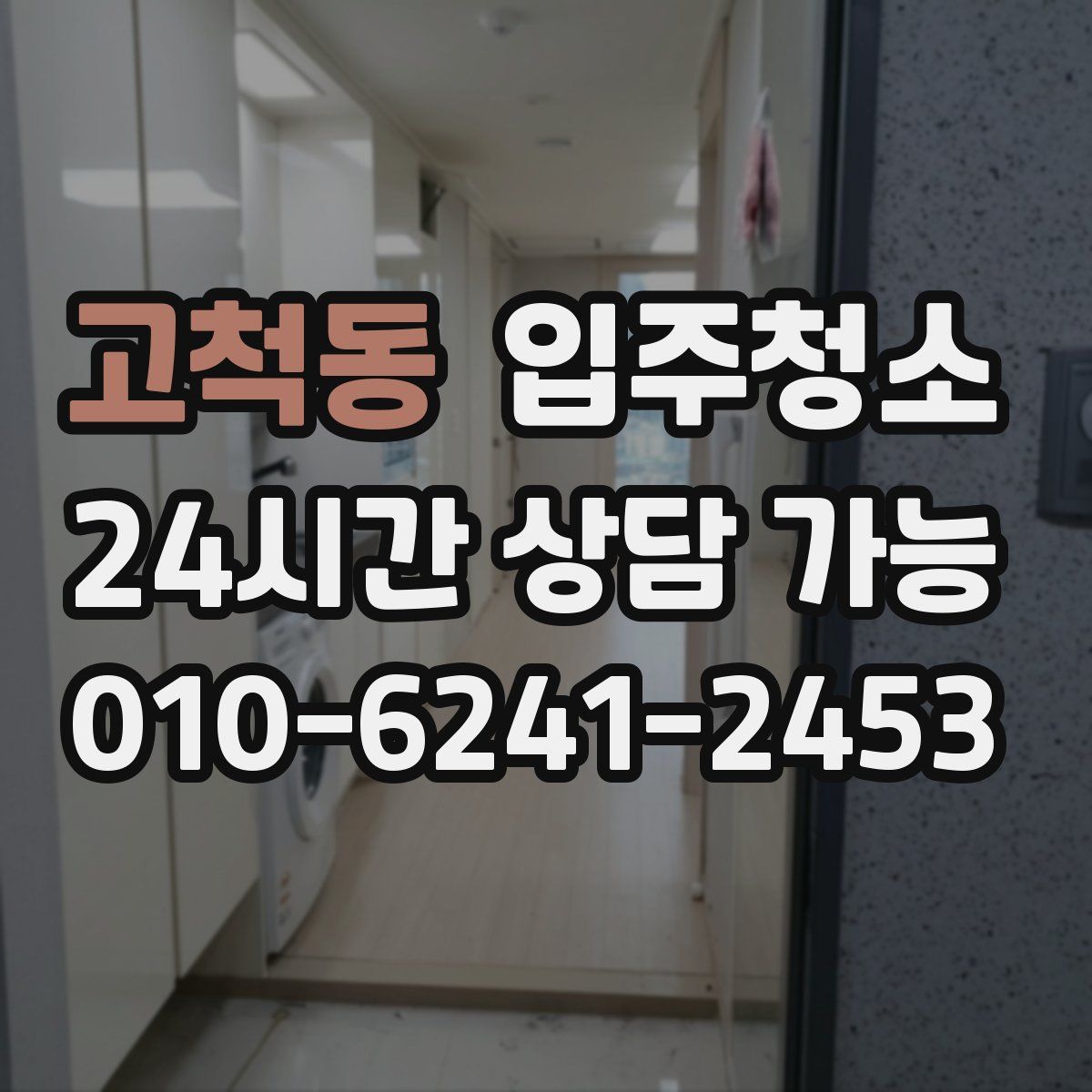 고척동 원룸청소