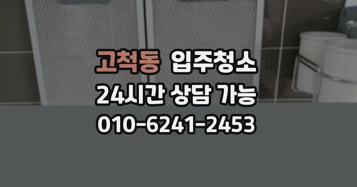 고척동 입주청소