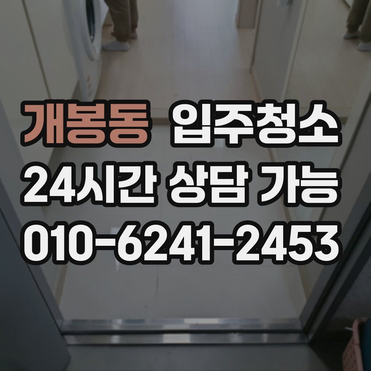 개봉동 입주청소 작은 집도 더 쾌적해지는 이유