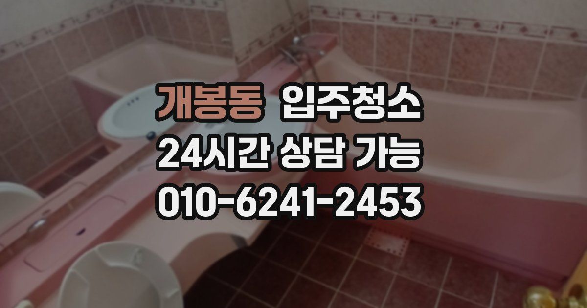 개봉동 입주청소