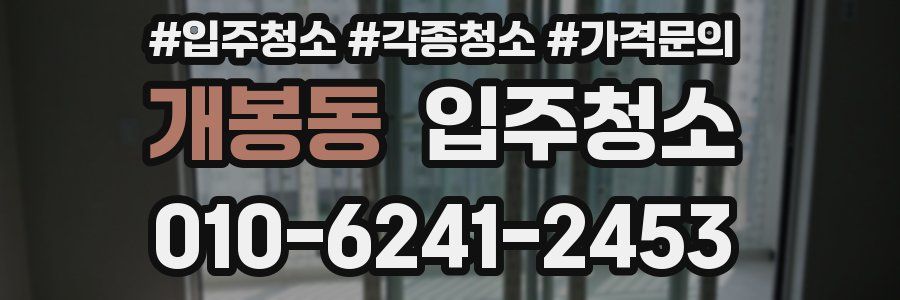 개봉동 이사청소