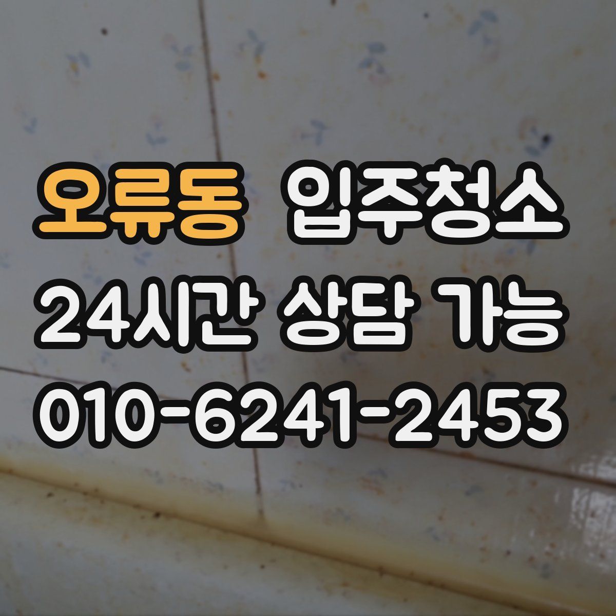 오류동 원룸청소