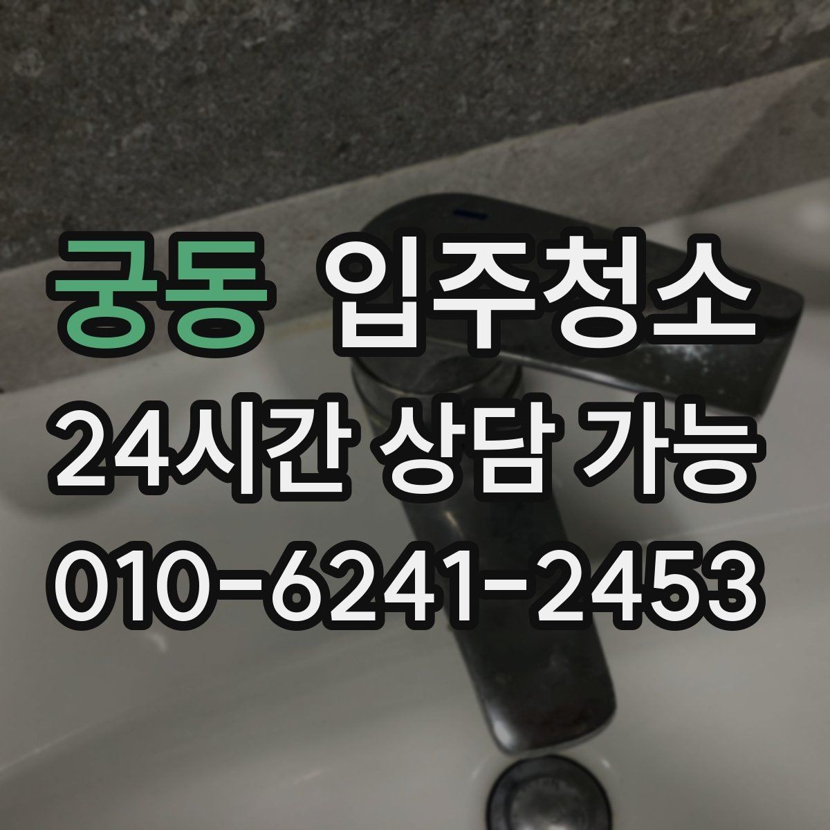 궁동 입주청소 전 주방부터 정리해야 하는 이유