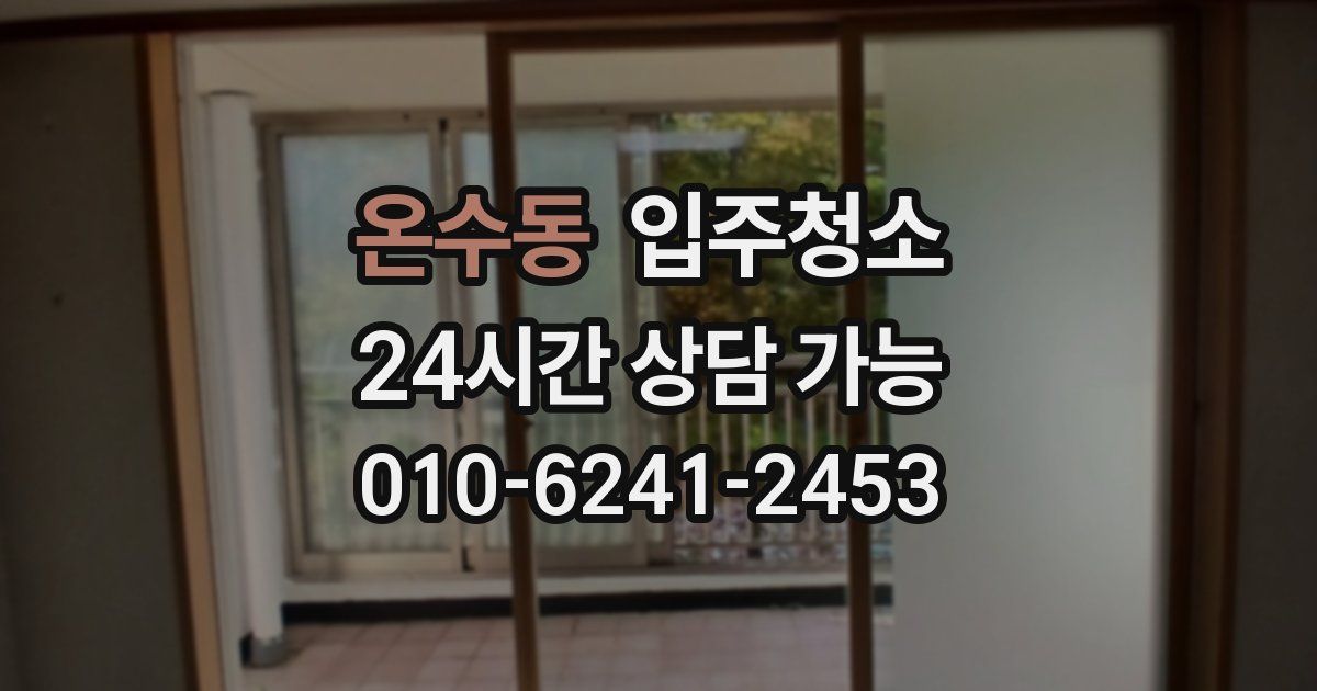 온수동 입주청소