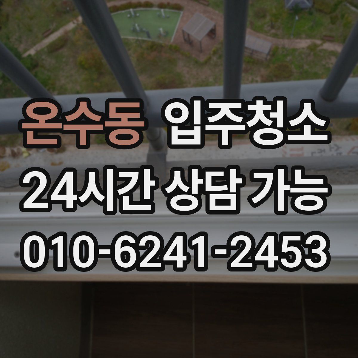 온수동 원룸청소