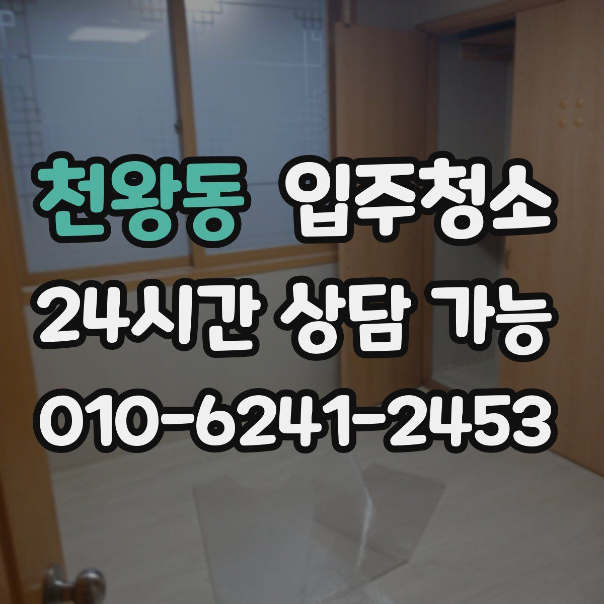 천왕동 원룸청소