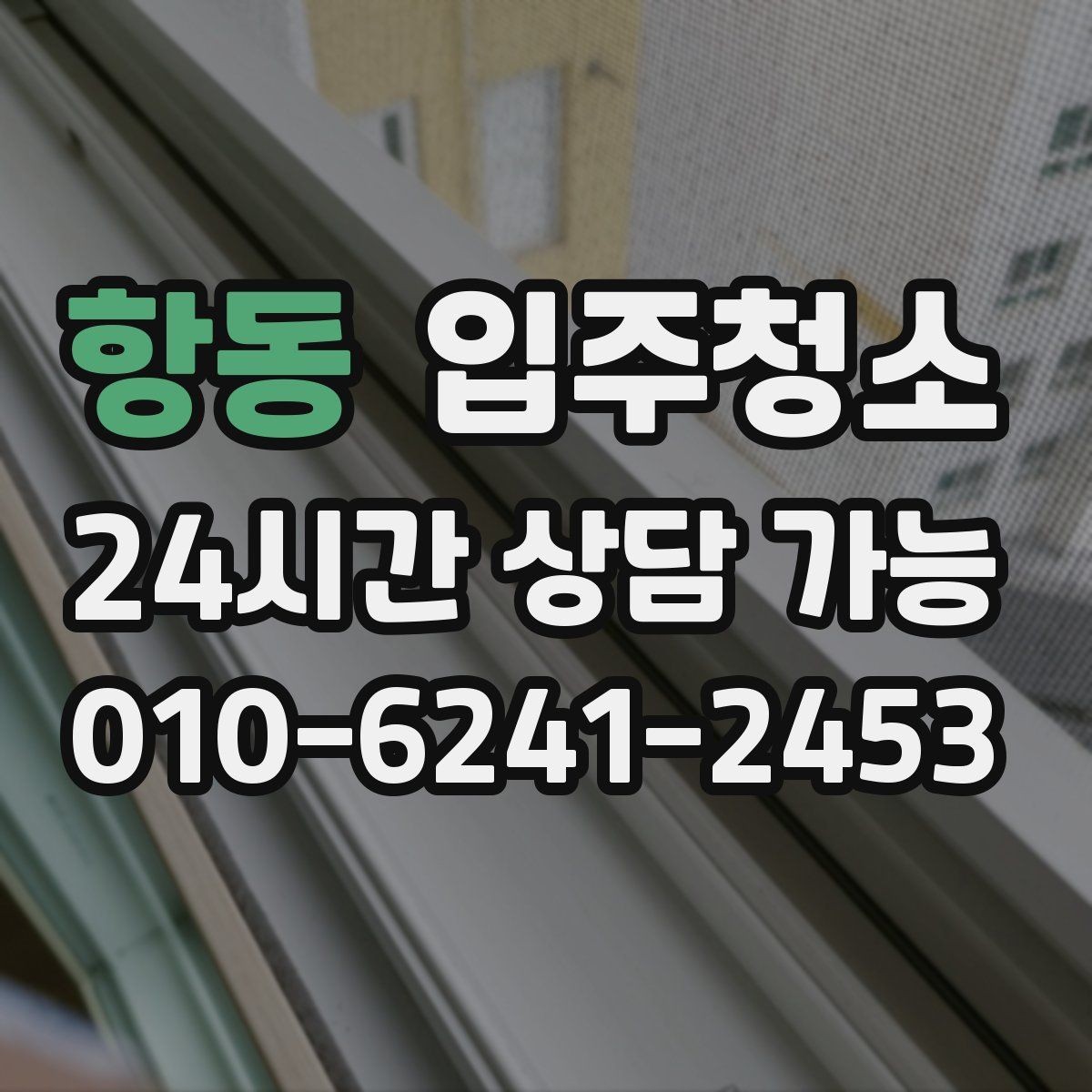 항동 입주청소 방 모서리 먼지 뭉침 줄이는 방법
