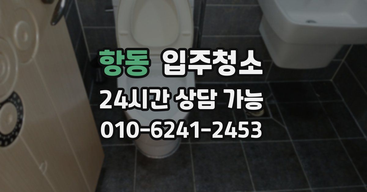 항동 입주청소