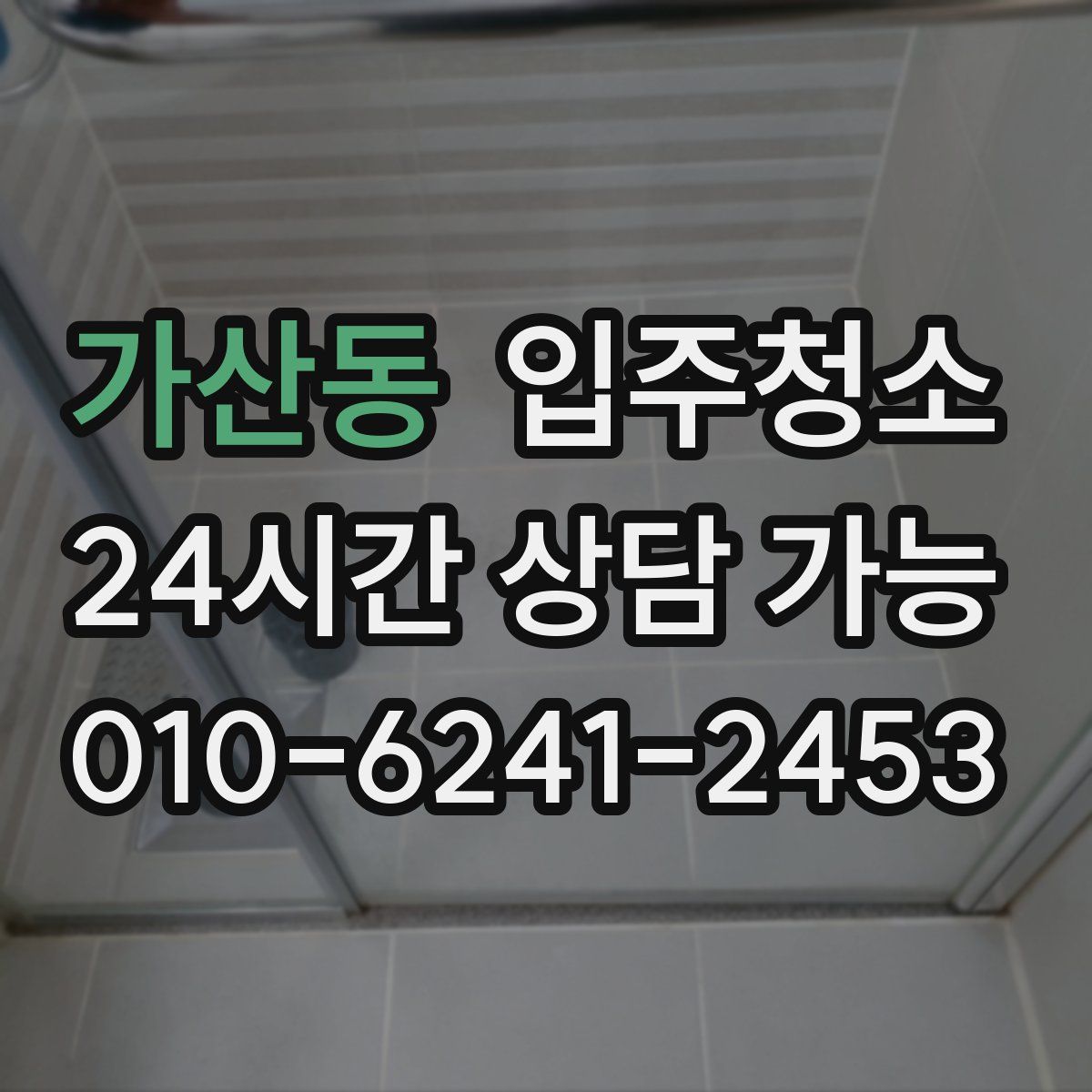 가산동 원룸청소