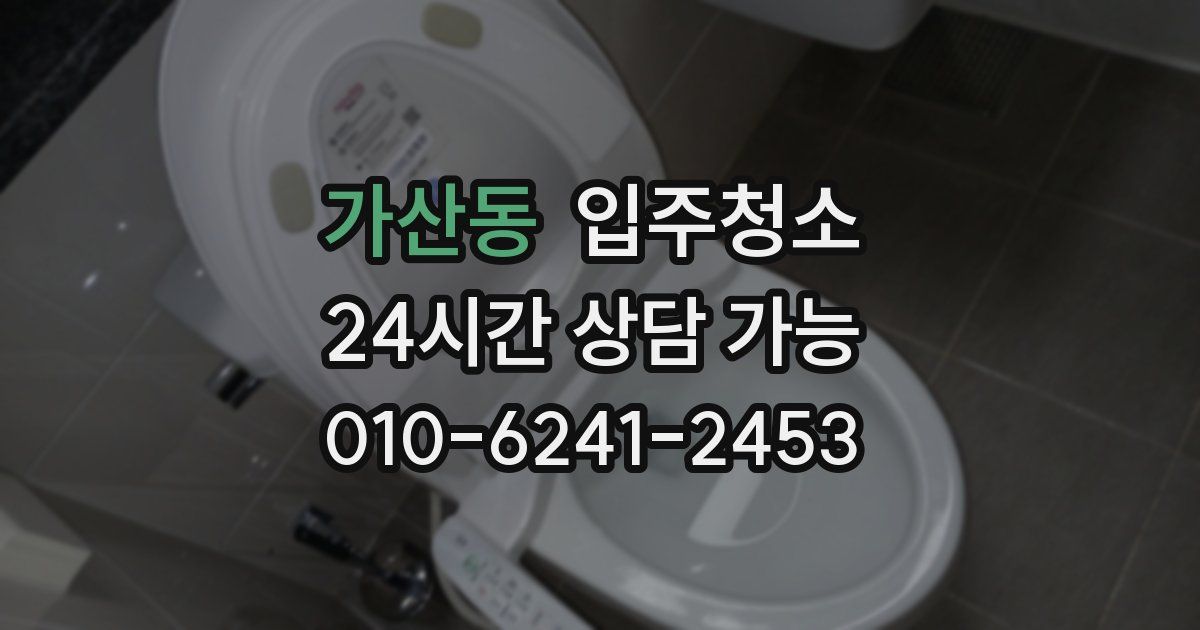 가산동 입주청소