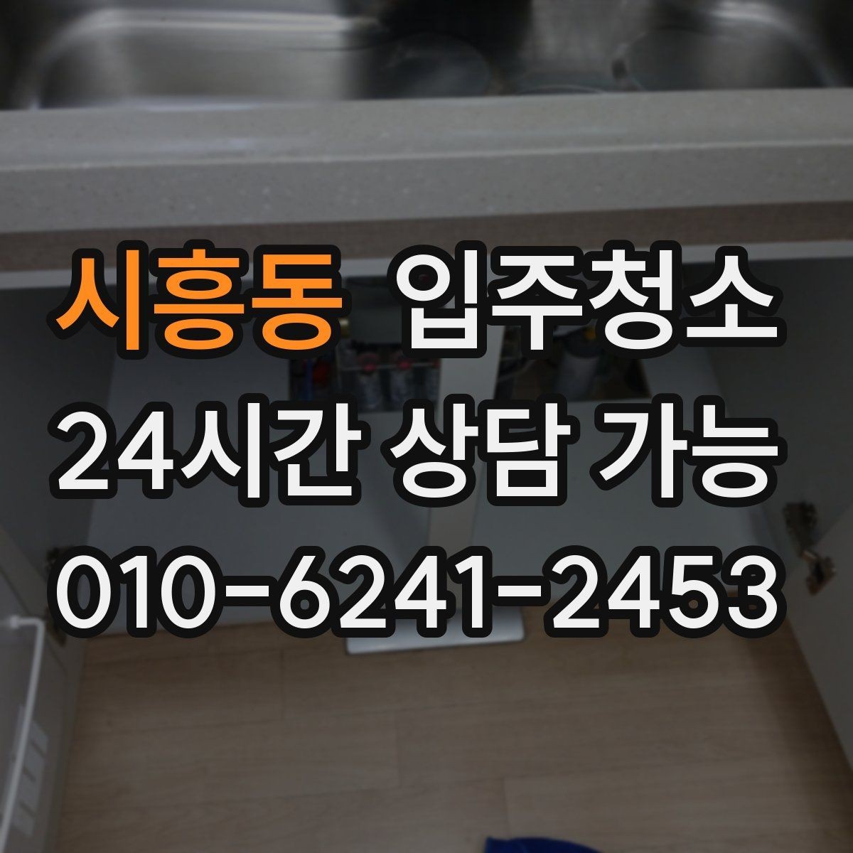 시흥동 입주청소 도배 장판 후 남은 분진 정리하기
