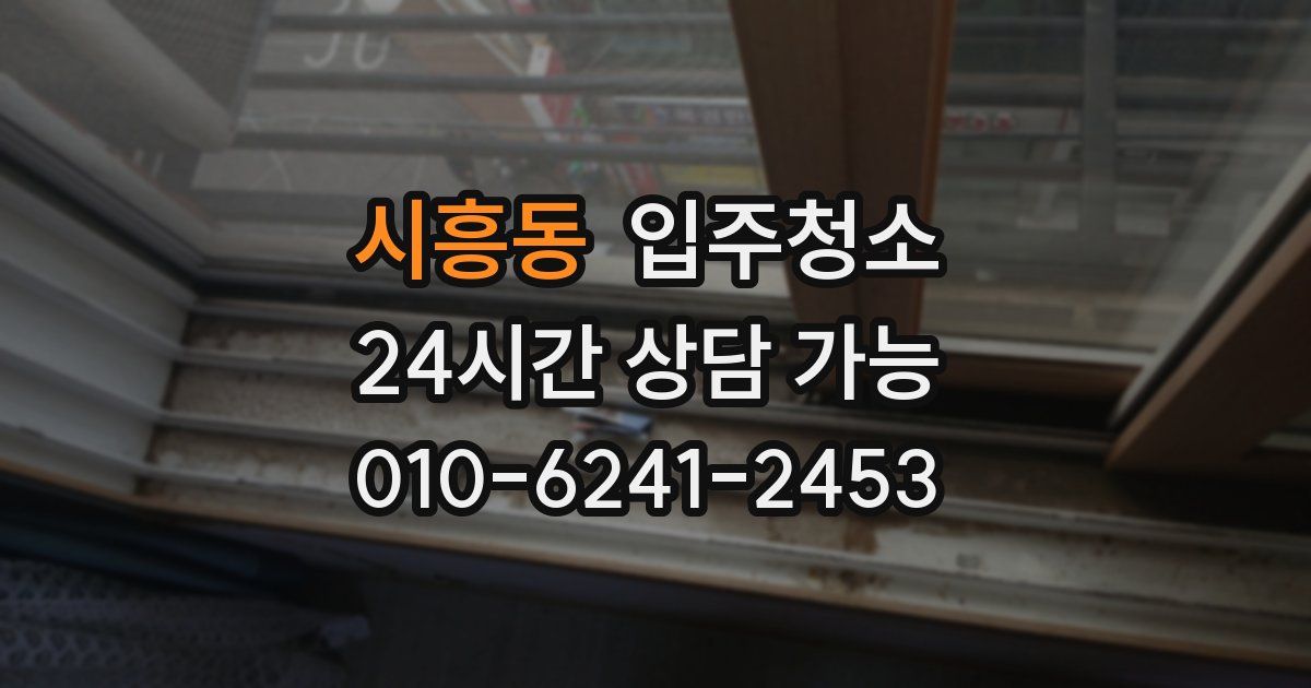 시흥동 입주청소